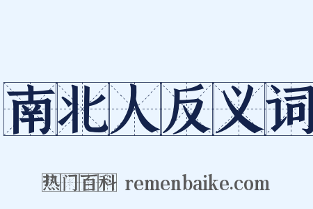 南北人反义词是什么意思的图片